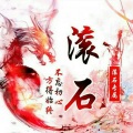 龚玉坤 - 爱情果