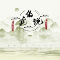 baek蕊蕊、我是万万 - 伯虎说