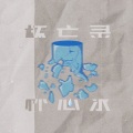 金渽耶 - 杯忘录