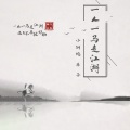 华子、小钢炮 - 一人一马走江湖