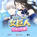 《女巨人也要恋爱》动画主题曲