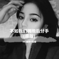 不如我们拥抱后分手