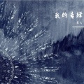弋菲Faye - 游熙时间
