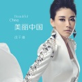 徐千雅 - 美丽中国