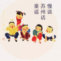 歌者乐虫 - [苏州话童谣]摇啊摇，摇到外婆桥