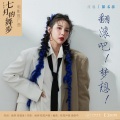 关名扬 - 翻滚吧!梦想