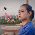 光年之外