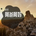 叶天 - 阿爸阿妈