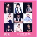 郭洁、群星 - 我们