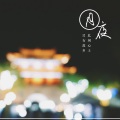 马雪涛 - 月夜