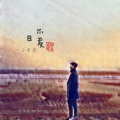 马雪涛 - 暖 歌