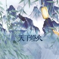 寒鹤、禾包 - 天下灯火