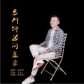 刘习军 - 忘川河边问孟婆