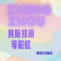 新街口组合 - 我陪郑州等彩虹