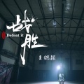 王锶颖 - 战胜