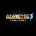 英雄联盟手游