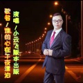 小云飞 - 谁的心在午夜漂泊