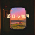 刘楚、由由 - 落日与晚风