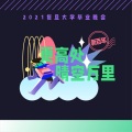 复旦大学团委学生艺术团官方 - 告别时刻-复旦大学2021届毕业晚会歌曲