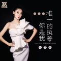时艺桐 - 你是我唯一的执着
