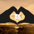 吴欢 - 心之光