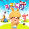 핌핌키즐 여름편