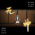 小明Kari - 死神
