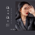 叶筱萱 - 让我喝让我醉