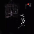 无意烦