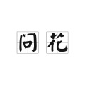 铭烟 - 问花