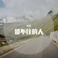 叶天 - 留不住的人
