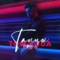 Tom Soda - Танцы (Live)