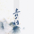 鹿暖暖暖、一只伊 - 青白
