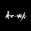 青泽Aug. - 来也一城春 (Demo)