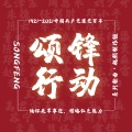一小团风、之玄、阿也、苏鬼、颜柒CY、折染、戚玖、YUNQI、歌遥、叶小墨、TIA_MOOO、错厝、木车干干干、一丛花 - 颂锋