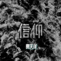 贾天洋 - 信仰