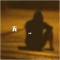 无心 - 无