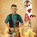 艺涛 - 不甘心由天作主DJcandy广场舞版伴奏