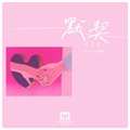 Evan李韩宇 - 默契