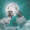 冷宇君MAX - 思念