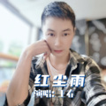 红尘雨
