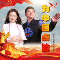 段美玲、陈红松 - 为中国点赞