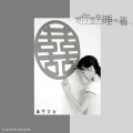 雨中百合 - 想你想到睡不着