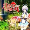 洛天依、贵州雨神GZYS - 红伞伞白杆杆
