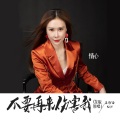 情心 - 不要再来伤害我