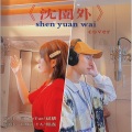 杨淼、TAKUYA - 沈园外