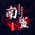 南鲨 - 嗓音掌控者