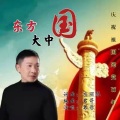 东方大中国（君哥演唱版）