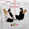 Chemi - Домашка