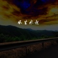 坤坤 - 折风渡夜